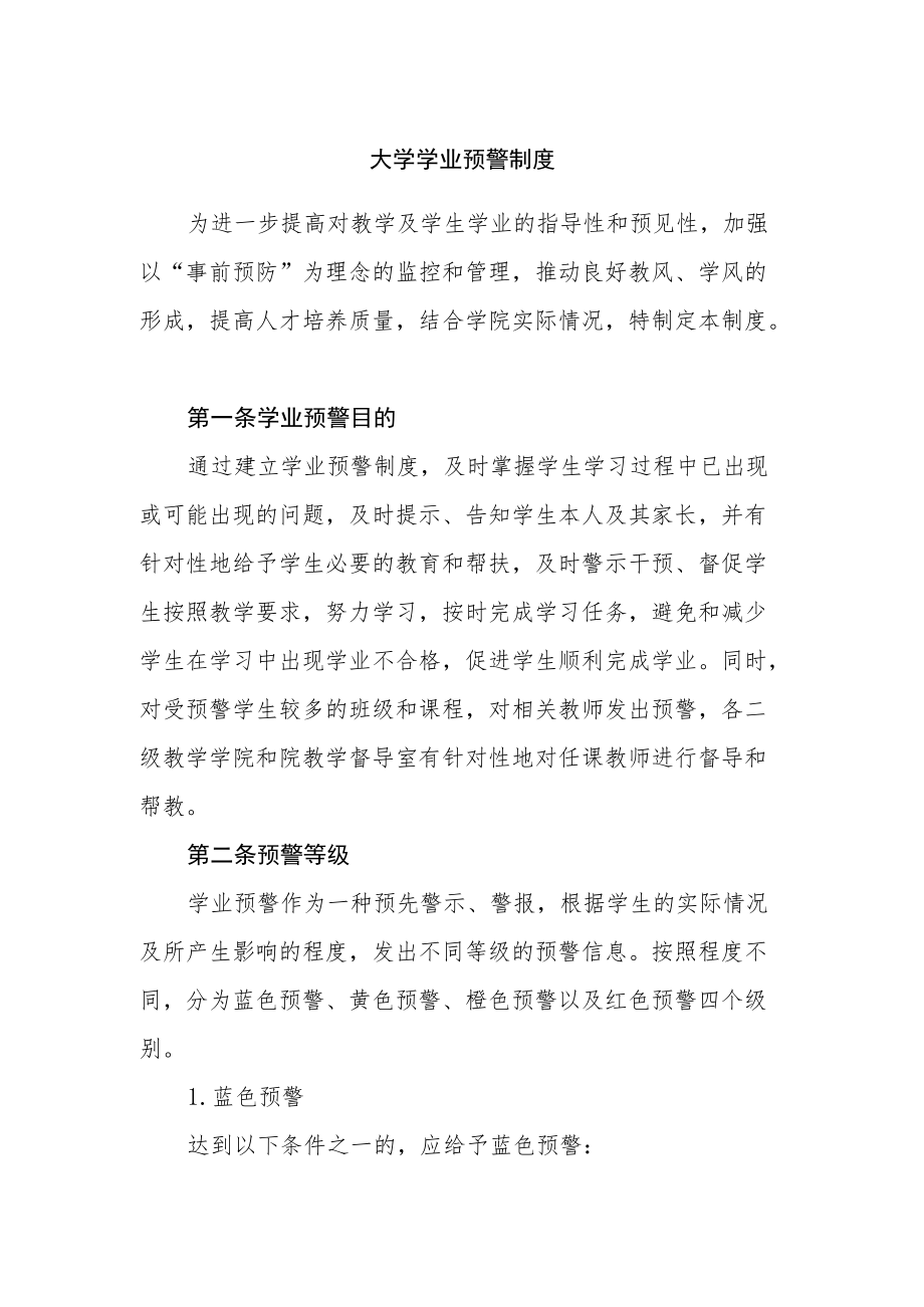 大学学业预警制度.docx_第1页