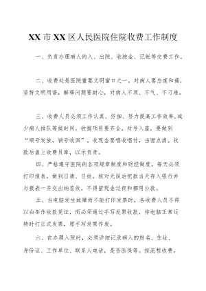 区级综合医院住院收费工作制度.docx