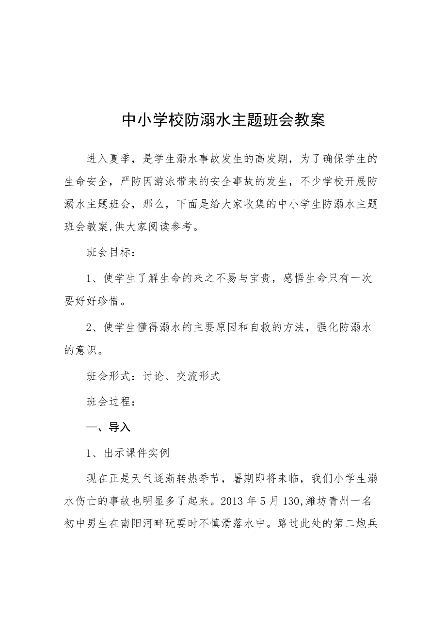 2022中小学校防溺水主题班会方案.docx_第1页