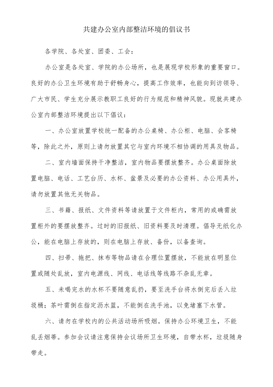 共建办公室内部整洁环境的倡议书.docx_第1页