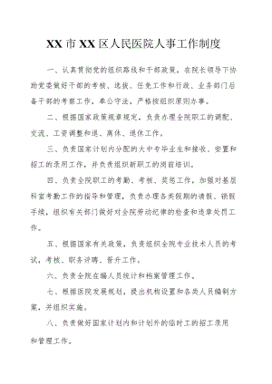 区级综合医院人事工作制度.docx