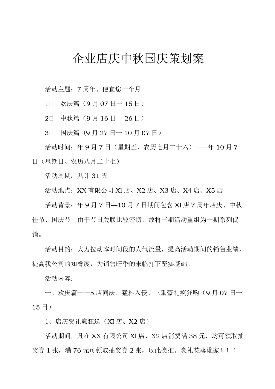 企业店庆中国庆策划案.docx_第1页