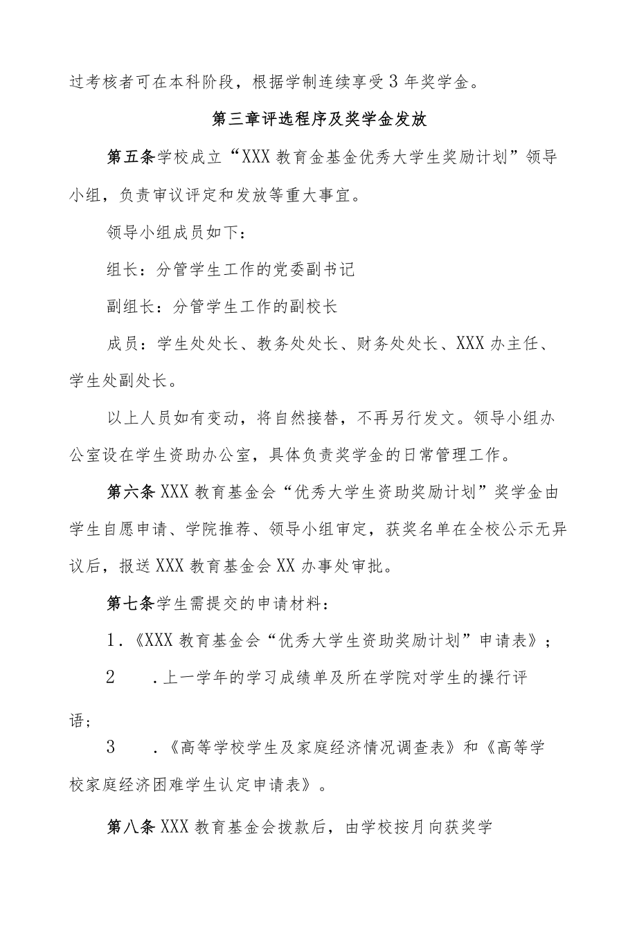 大学教育基金会优秀大学生奖励计划奖学金评审发放管理办法.docx_第2页