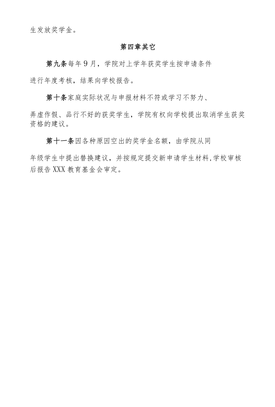 大学教育基金会优秀大学生奖励计划奖学金评审发放管理办法.docx_第3页