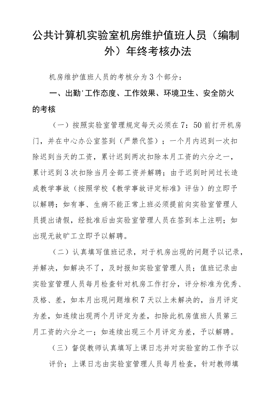 公共计算机实验室机房维护值班人员（编制外）终考核办法.docx_第1页