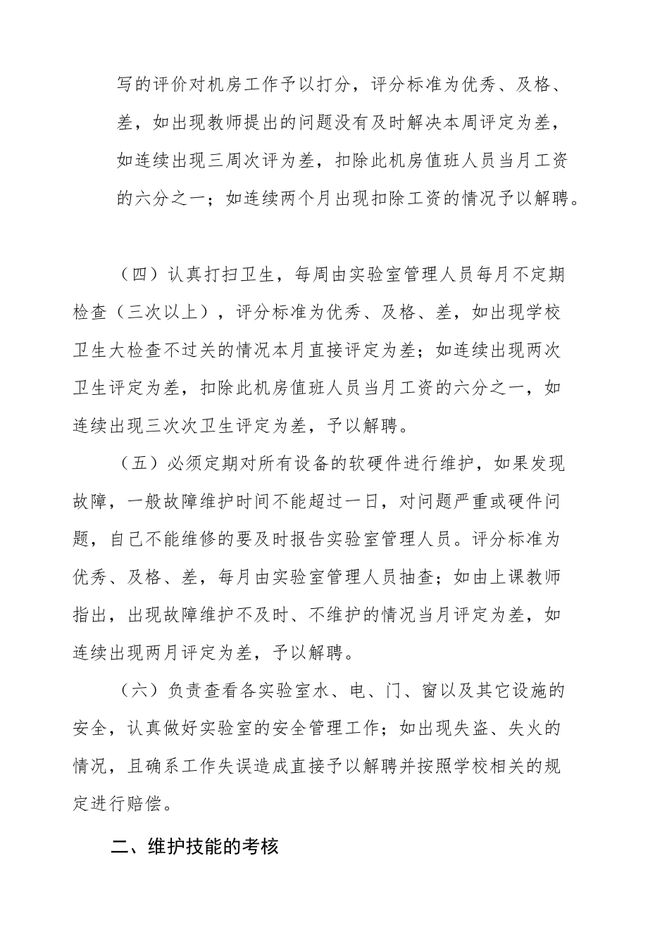 公共计算机实验室机房维护值班人员（编制外）终考核办法.docx_第2页