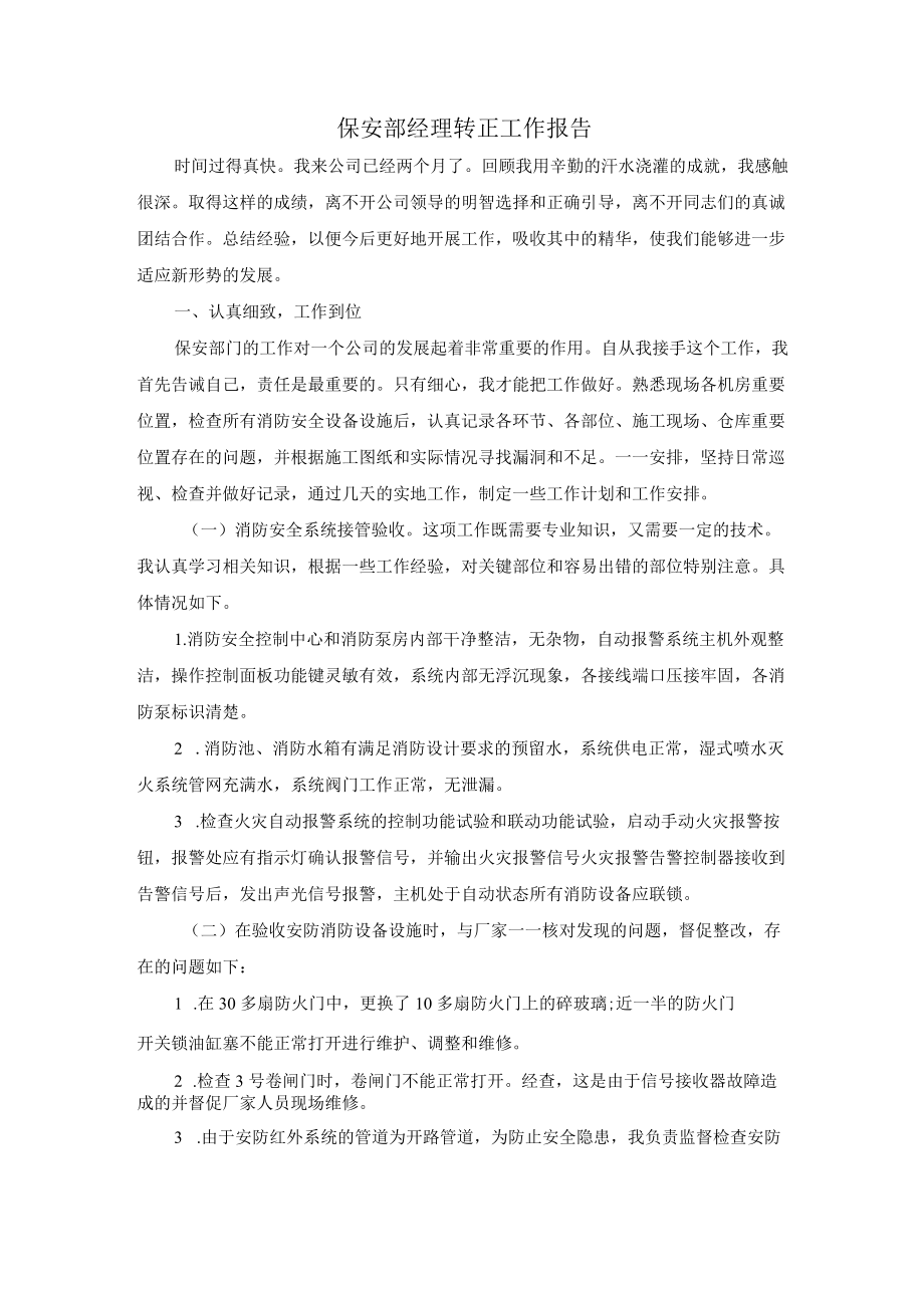 保安部经理转正工作报告.docx_第1页