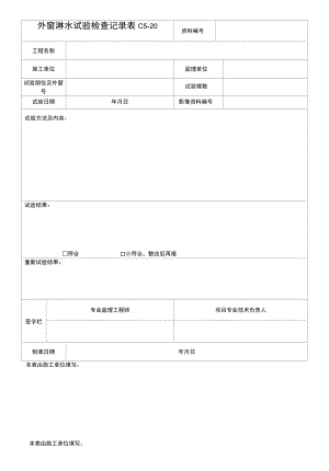 外窗淋水试验检查记录.docx