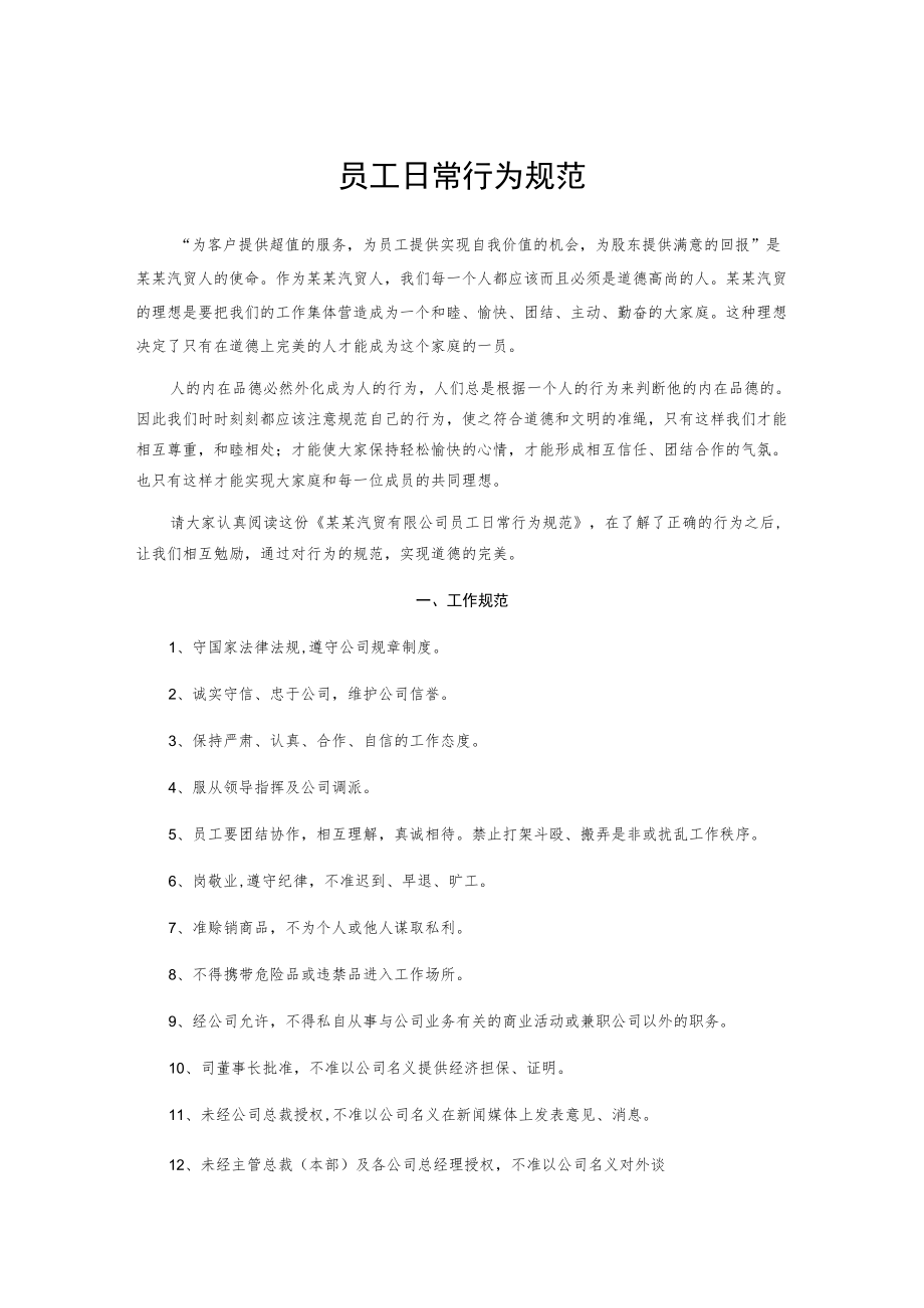 员工日常行为规范.docx_第1页