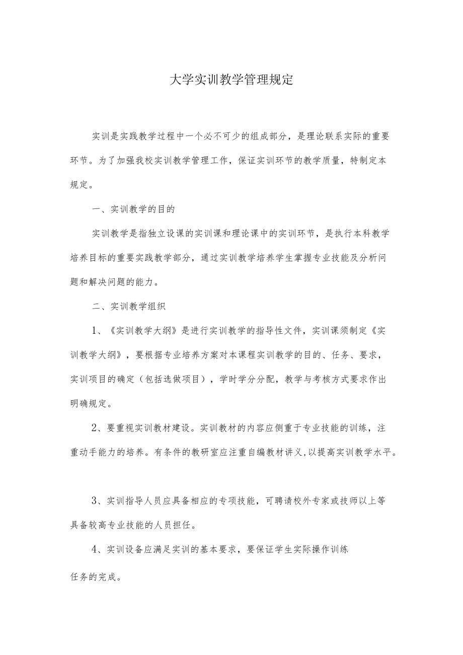 大学实训教学管理规定.docx_第1页