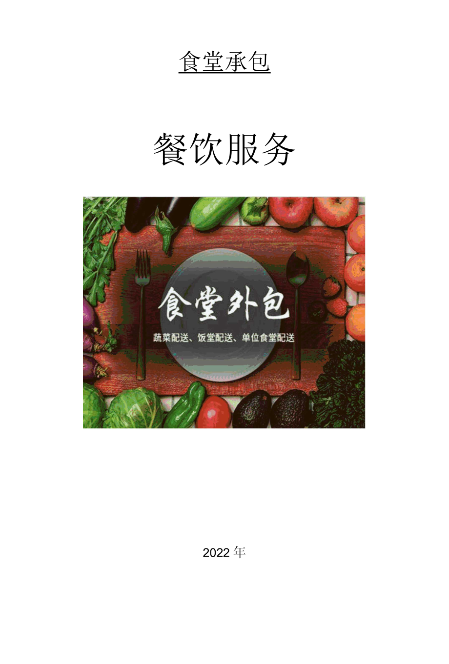 食品安全管理方案.docx_第1页