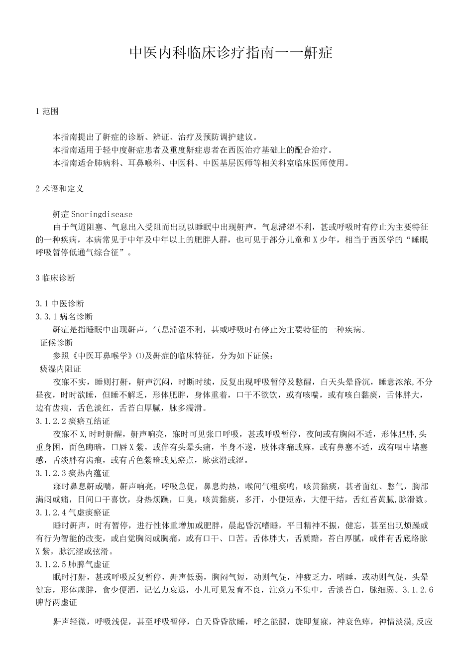 中医内科临床诊疗指南——鼾症.docx_第1页