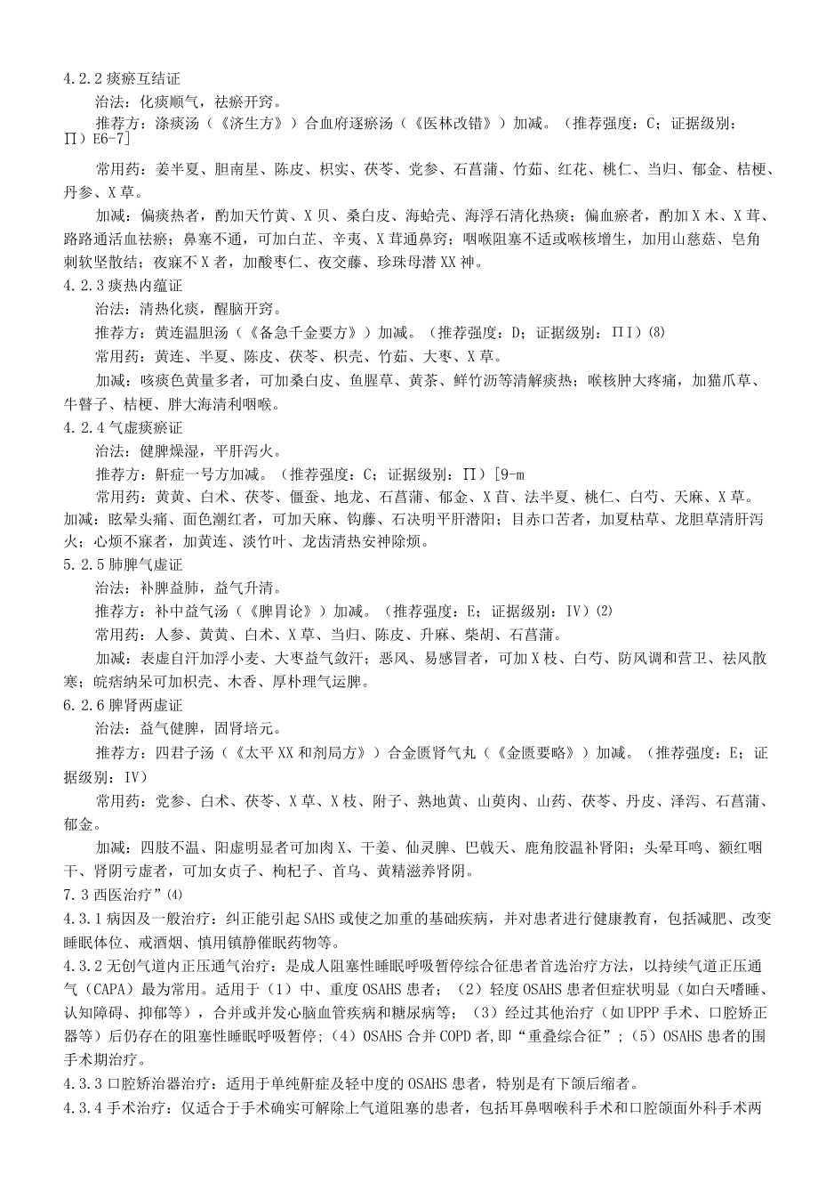 中医内科临床诊疗指南——鼾症.docx_第3页