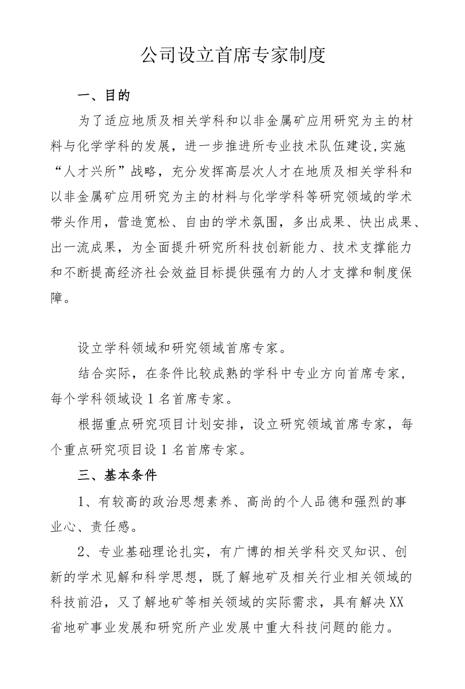 公司设立首席专家制度.docx_第1页