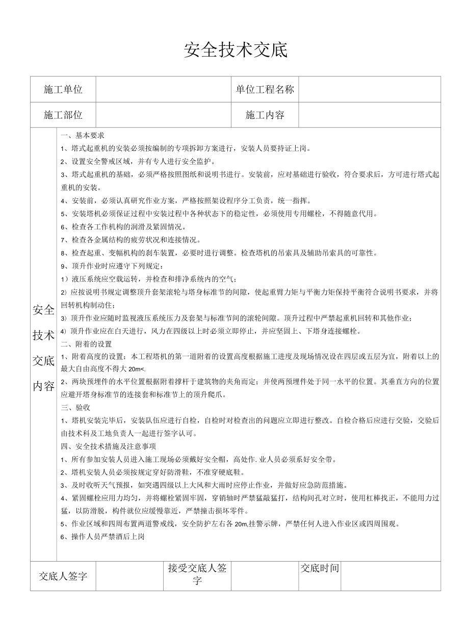 塔式起重机安装安全技术交底.docx_第1页