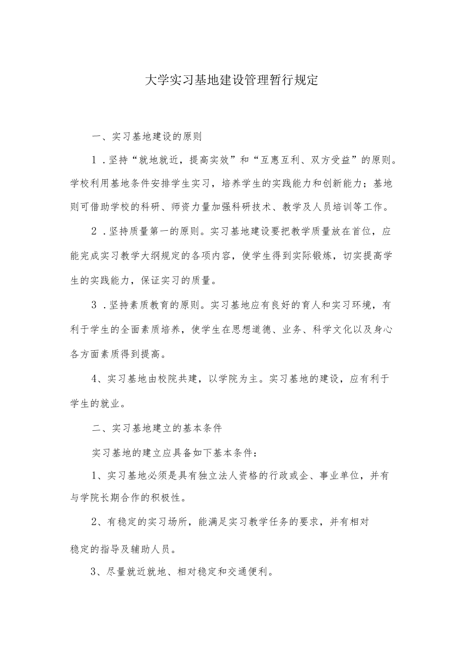 大学实习基地建设管理暂行规定.docx_第1页