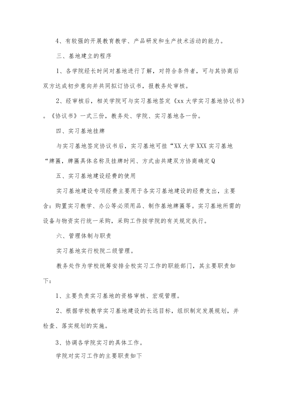 大学实习基地建设管理暂行规定.docx_第2页