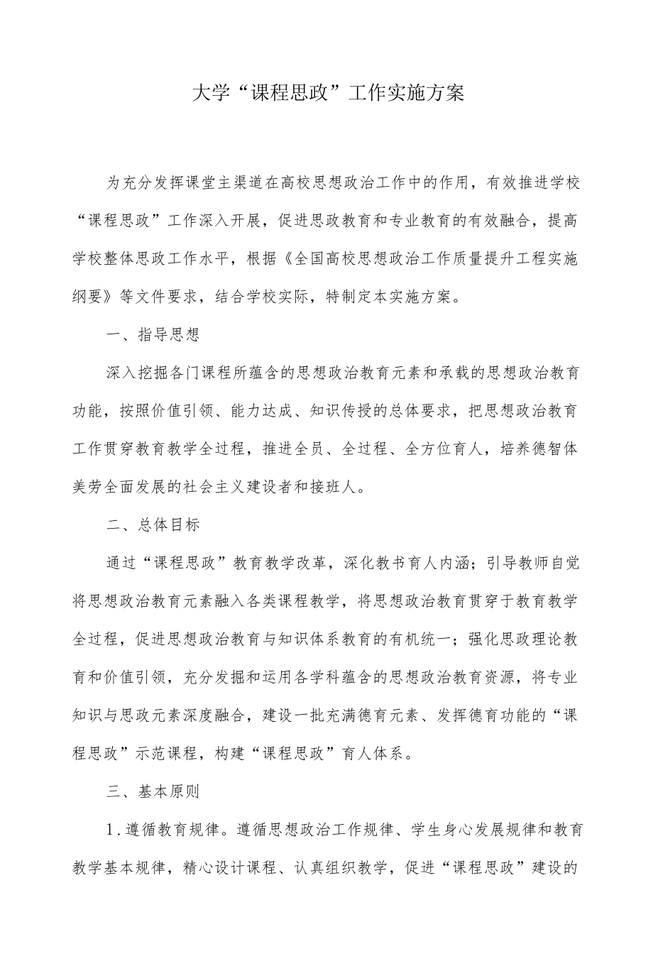 大学“课程思政”工作实施方案.docx_第1页