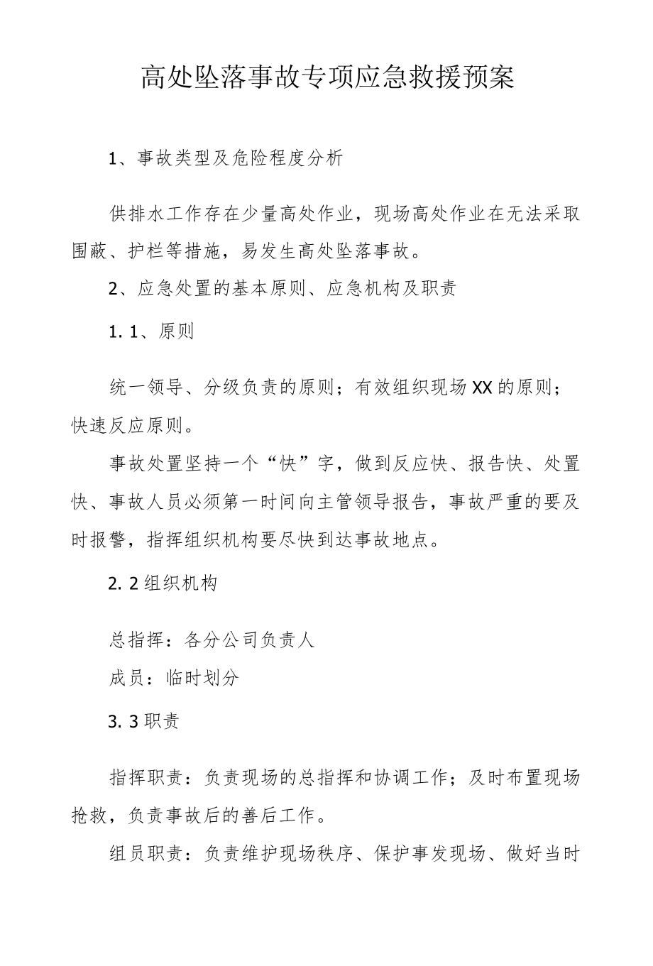 高处坠落事故专项应急救援预案.docx_第1页