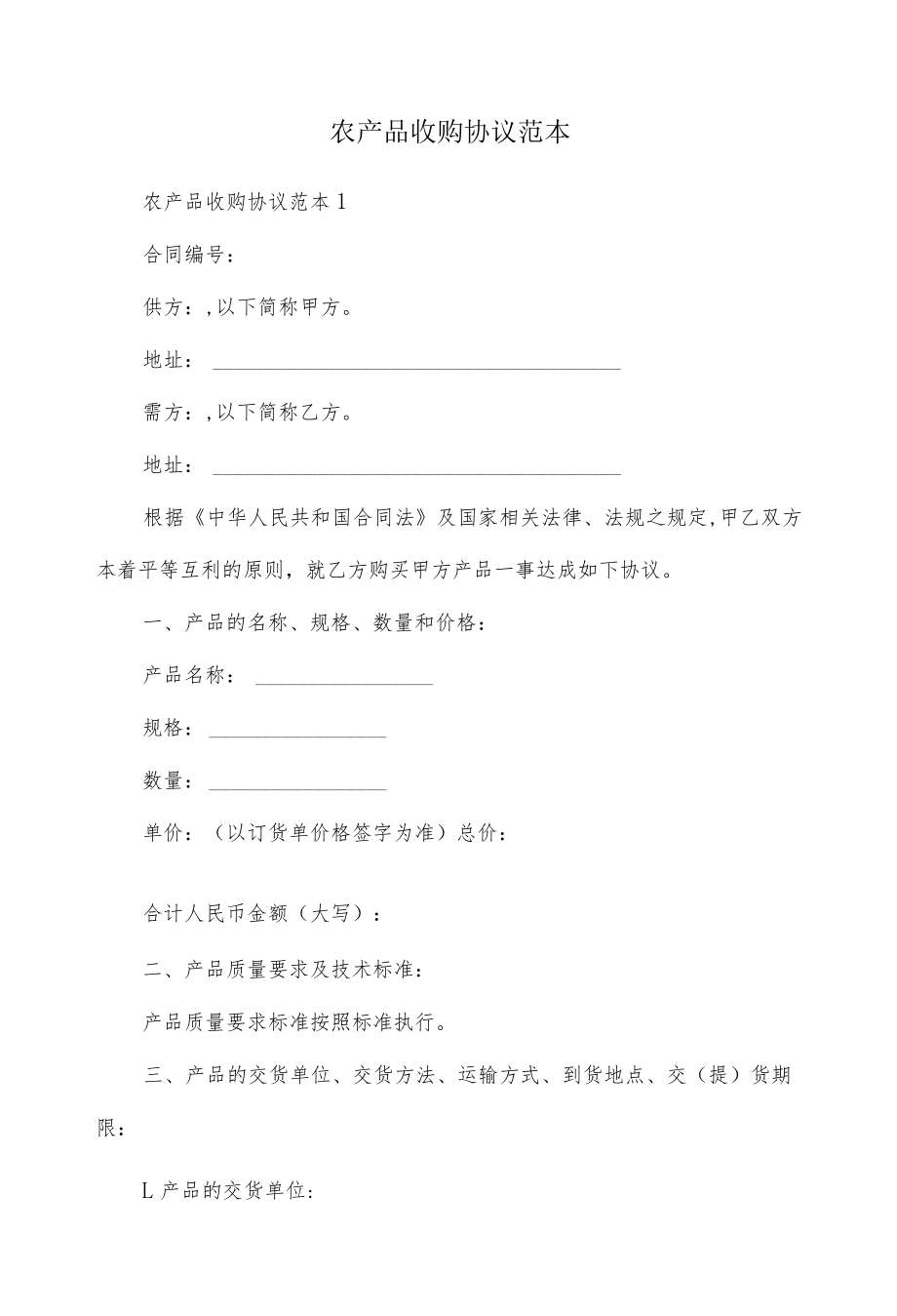 农产品收购协议范本.docx_第1页