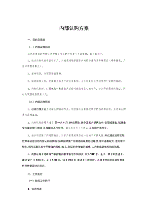 内部认购方案.docx