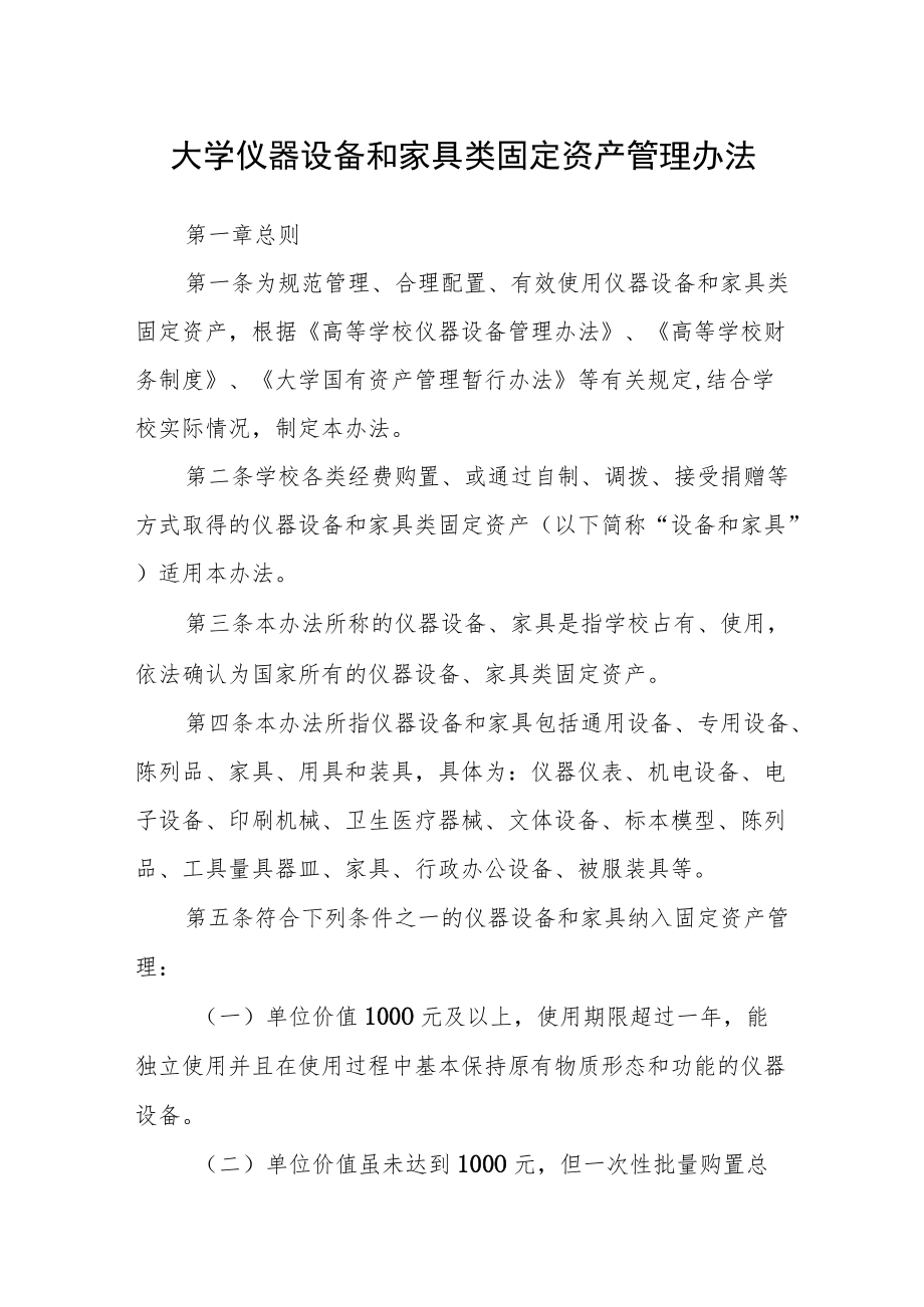 大学仪器设备和家具类固定资产管理办法.docx_第1页