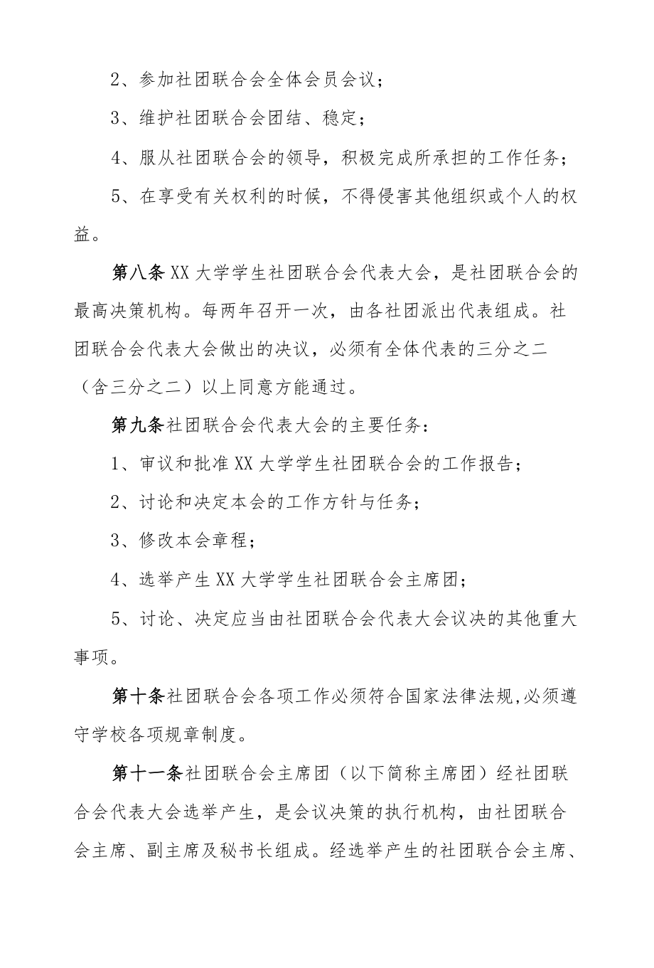 大学学生社团联合会章程.docx_第3页