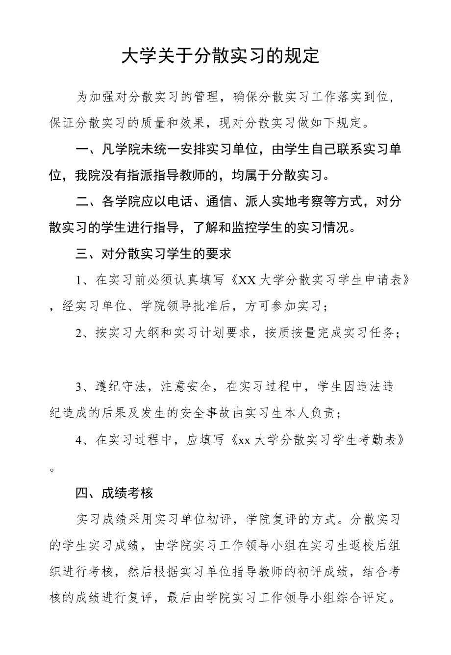 大学关于分散实习的规定.docx_第1页