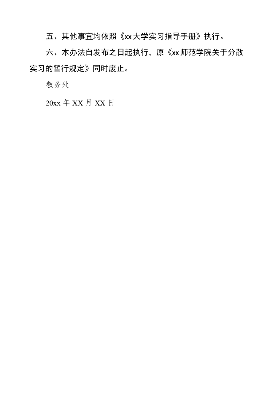 大学关于分散实习的规定.docx_第2页