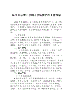 2022季小学开学疫情防控专项方案.docx