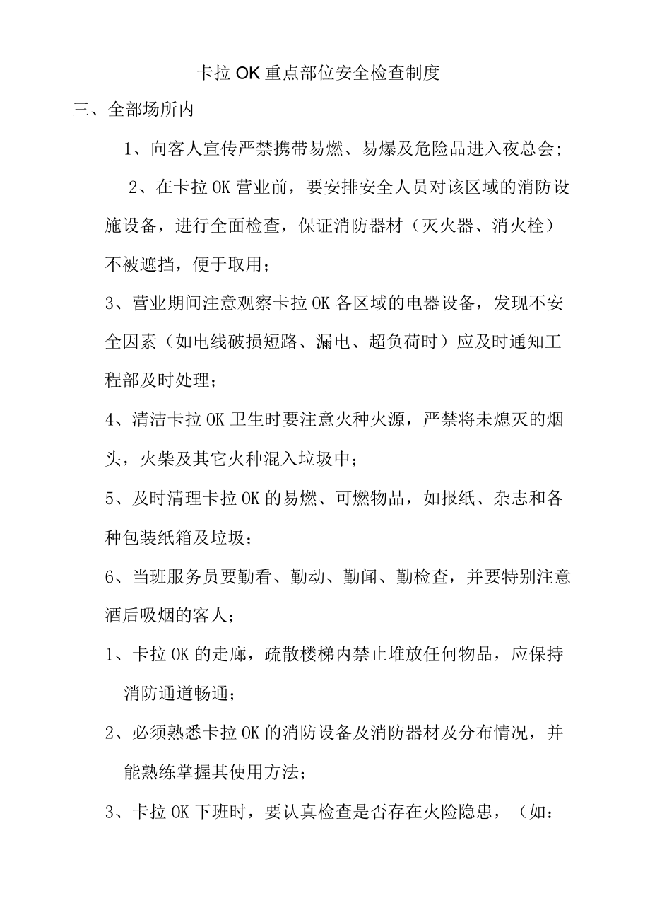 卡拉OK重点部位安全检查制度.docx_第1页