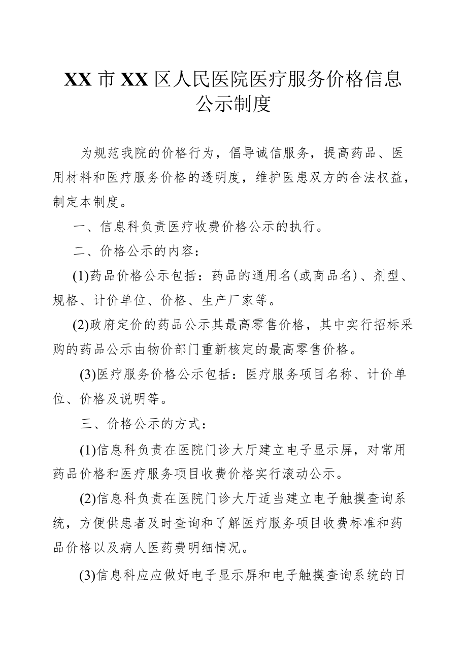 区级综合医院医疗服务价格信息公示制度.docx_第1页