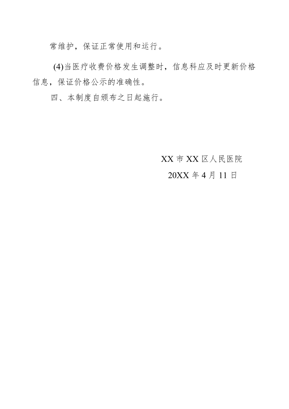 区级综合医院医疗服务价格信息公示制度.docx_第2页