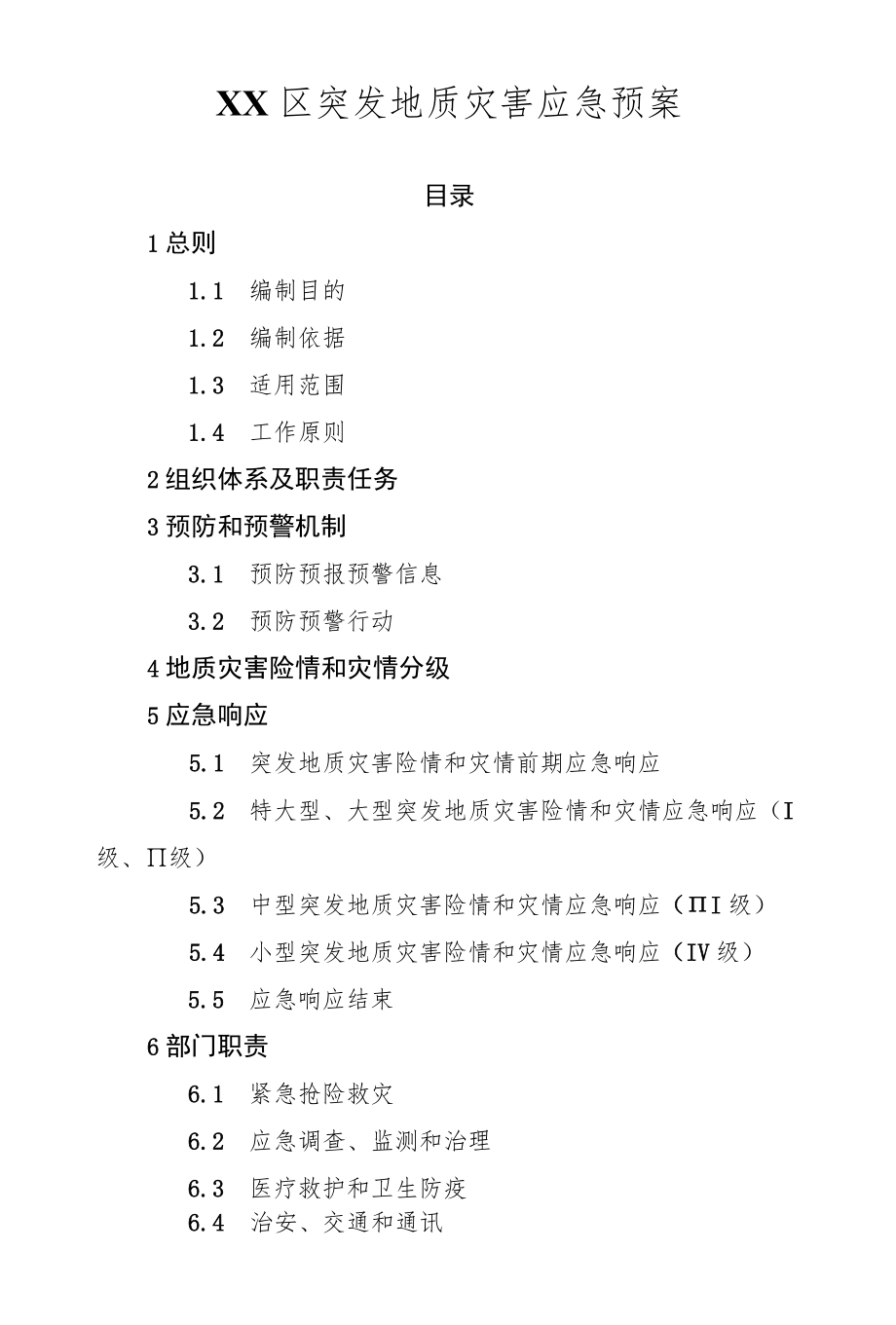 XX区突发地质灾害应急预案.docx_第1页