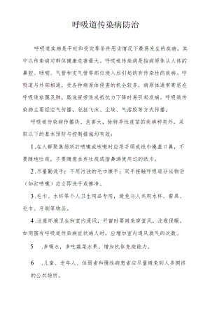 呼吸道传染病防治.docx