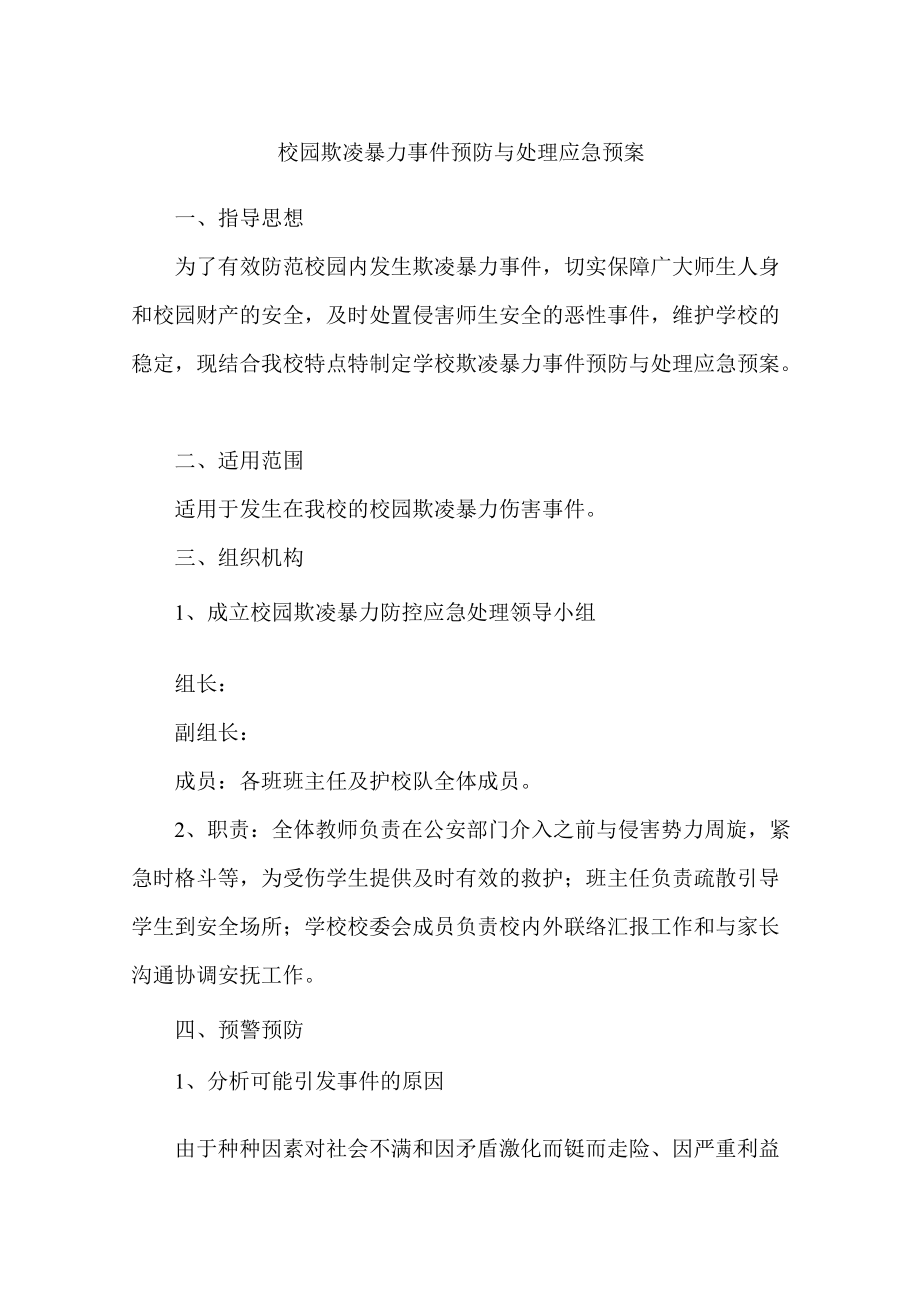 校园欺凌暴力事件预防与处理应急预案.docx_第1页