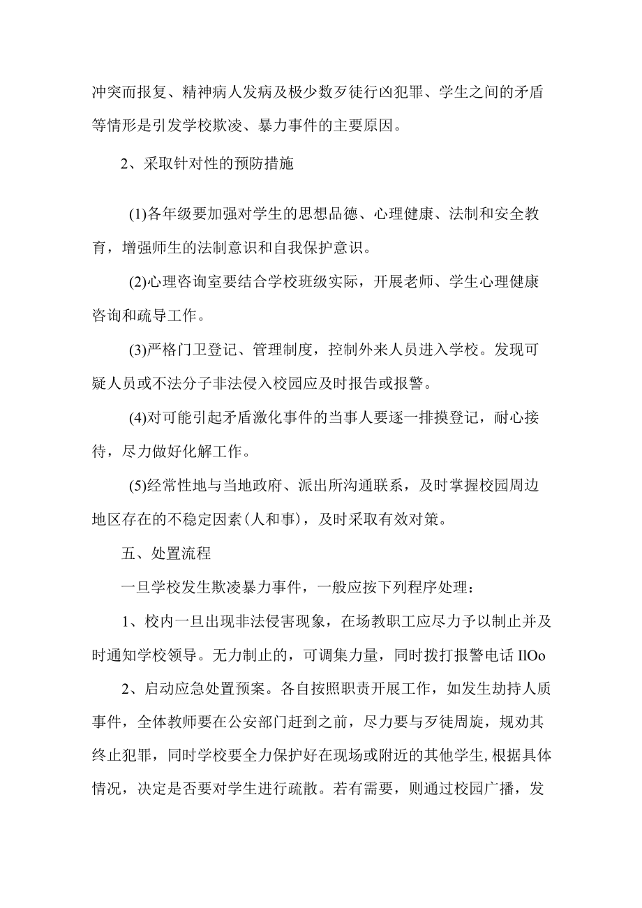 校园欺凌暴力事件预防与处理应急预案.docx_第2页