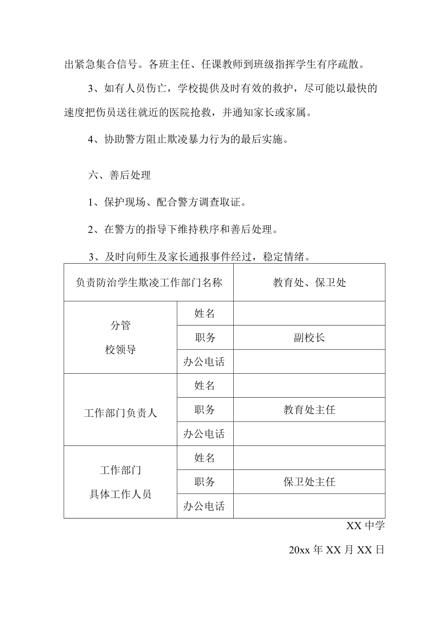 校园欺凌暴力事件预防与处理应急预案.docx_第3页