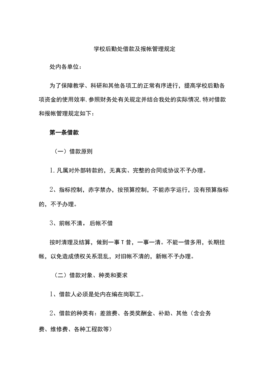 学校后勤处借款及报帐管理规定.docx_第1页