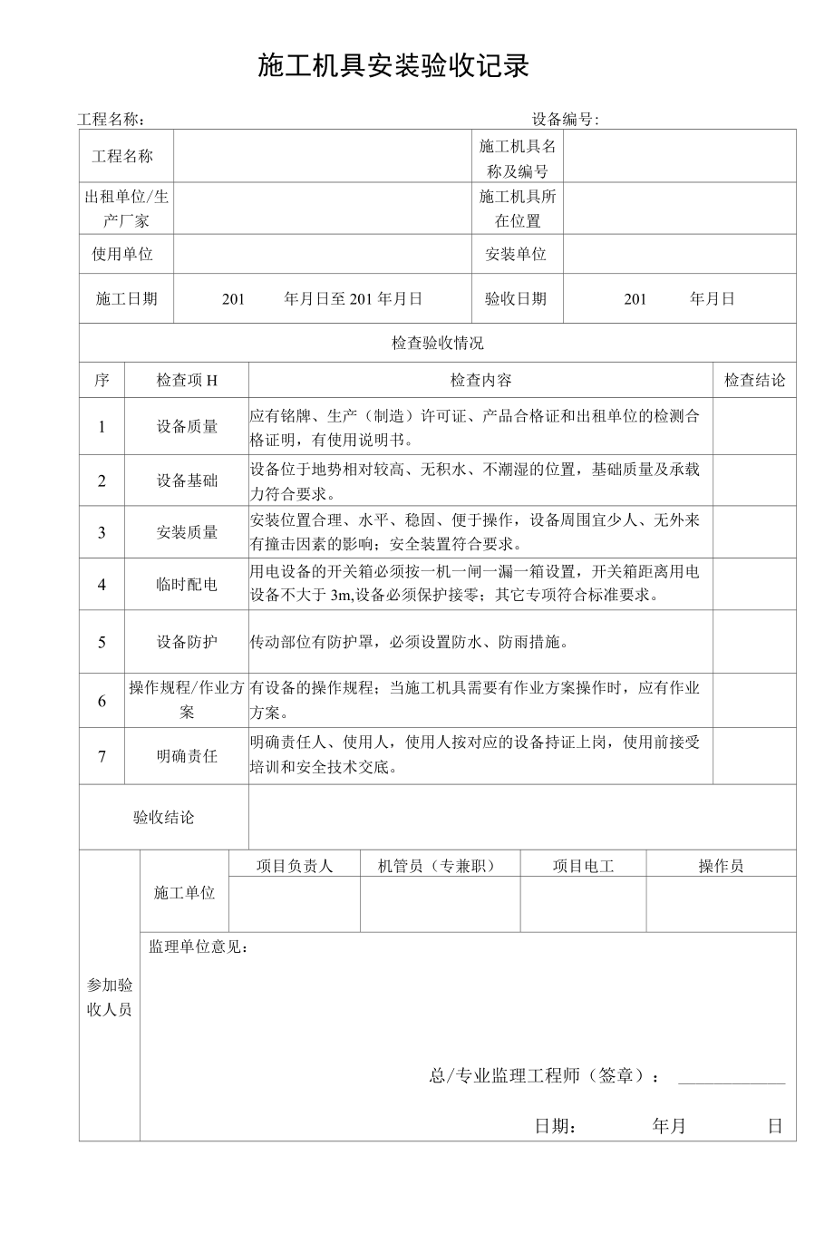 施工机具安装验收记录.docx_第1页