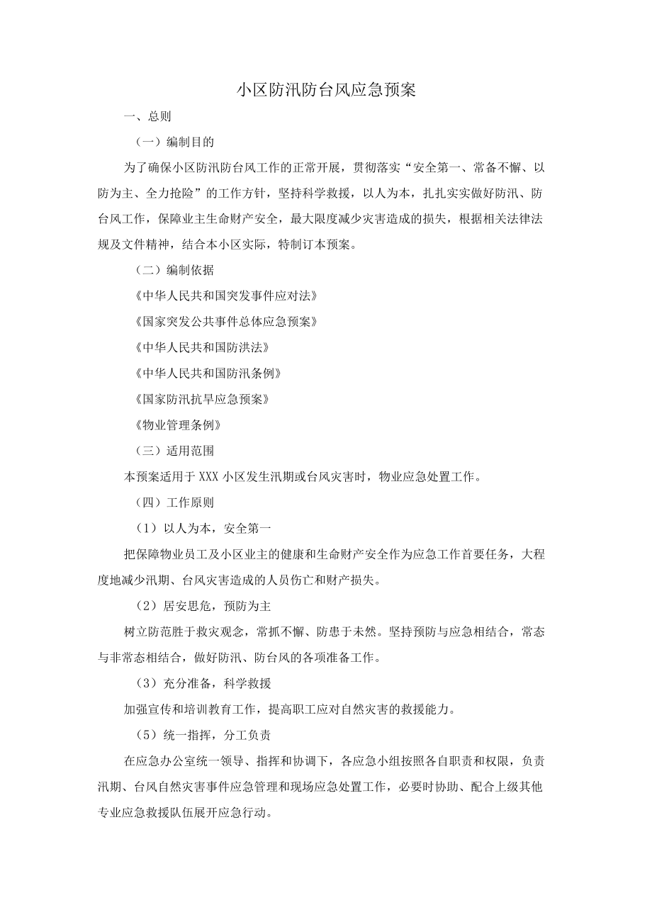 小区防汛防台风应急预案.docx_第1页