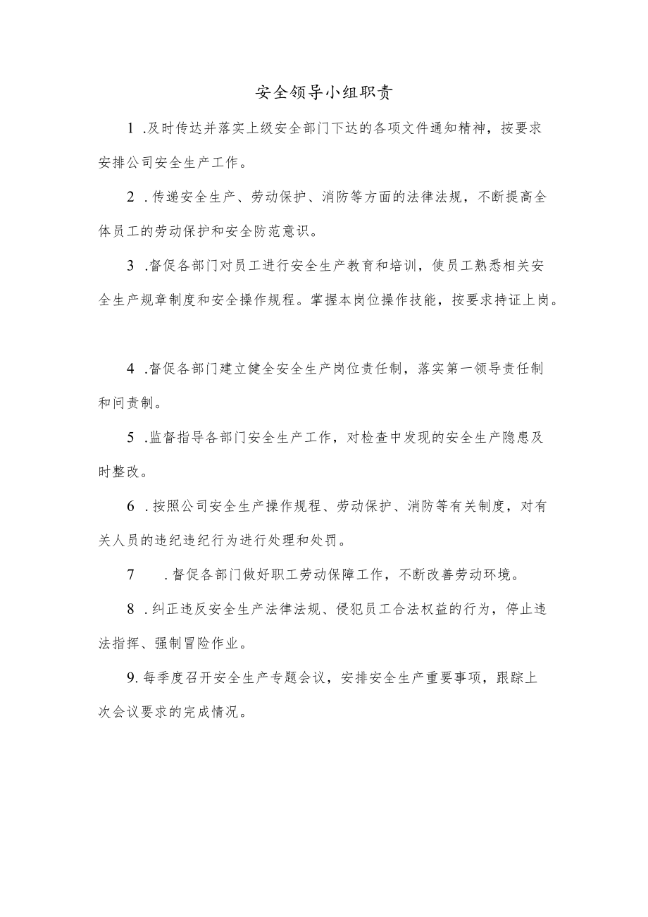 安全领导小组安全生产职责.docx_第1页