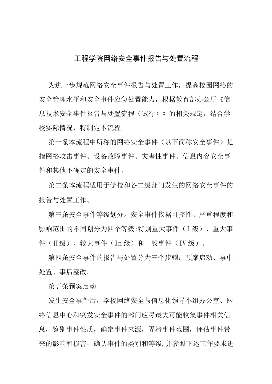 工程学院网络安全事件报告与处置流程.docx_第1页