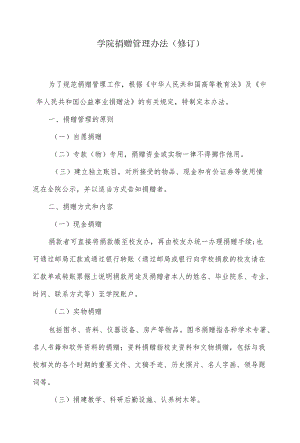 学院捐赠管理办法.docx