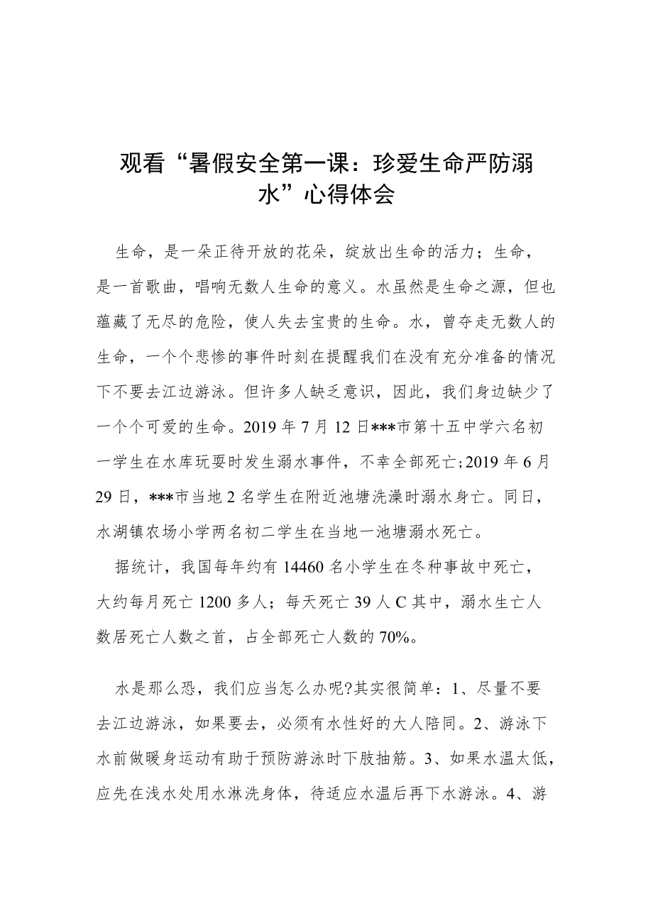 学校暑假安全第一课：珍爱生命 严防溺水心得体会.docx_第1页