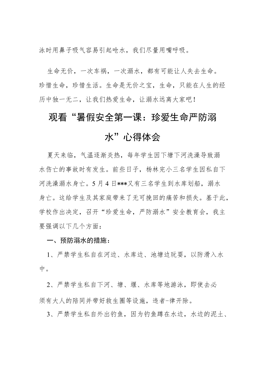 学校暑假安全第一课：珍爱生命 严防溺水心得体会.docx_第2页