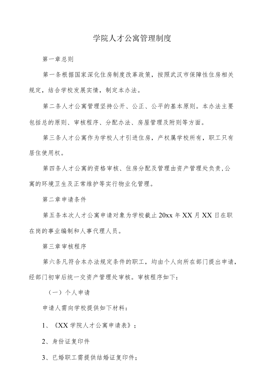 学院人才公寓管理制度.docx_第1页