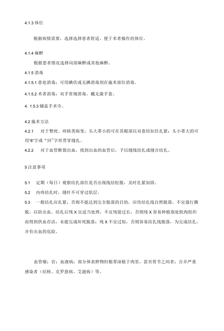 中医技术操作规范 外科 结扎法.docx_第2页