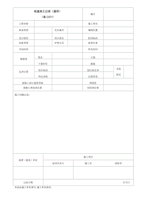 桩基施工记录（通用）.docx