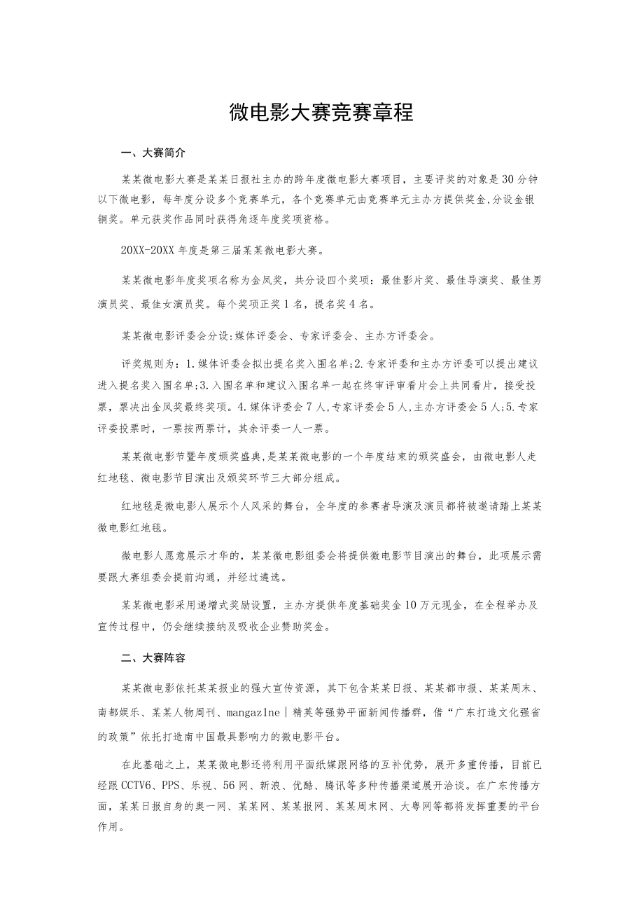 微电影大赛竞赛章程.docx_第1页